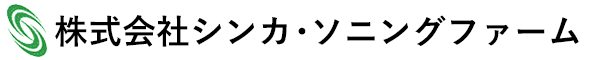 株式会社シンカ・ソニングファーム